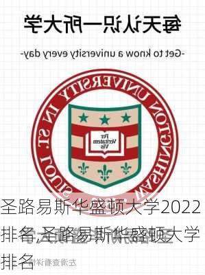 圣路易斯华盛顿大学2022排名,圣路易斯华盛顿大学 排名