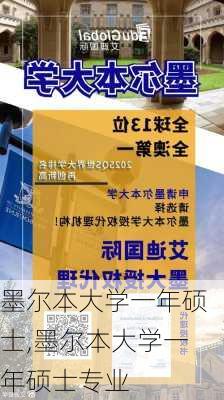 墨尔本大学一年硕士,墨尔本大学一年硕士专业