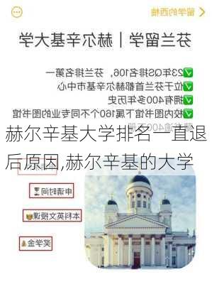 赫尔辛基大学排名一直退后原因,赫尔辛基的大学