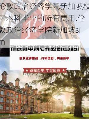 伦敦政治经济学院新加坡校区本科毕业的所有费用,伦敦政治经济学院新加坡sim