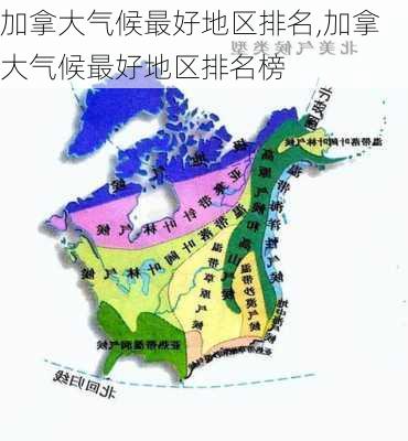 加拿大气候最好地区排名,加拿大气候最好地区排名榜