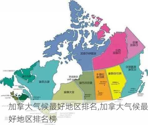 加拿大气候最好地区排名,加拿大气候最好地区排名榜