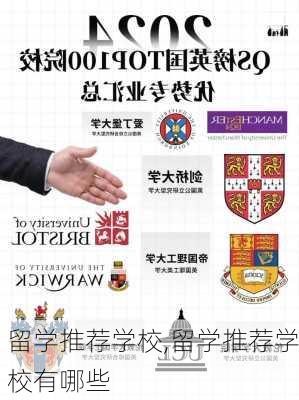 留学推荐学校,留学推荐学校有哪些