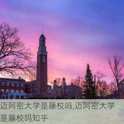 迈阿密大学是藤校吗,迈阿密大学是藤校吗知乎