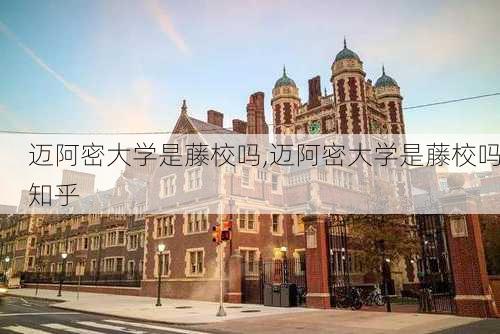 迈阿密大学是藤校吗,迈阿密大学是藤校吗知乎