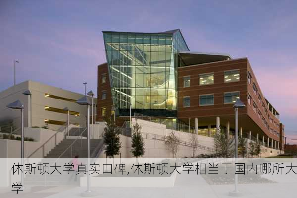 休斯顿大学真实口碑,休斯顿大学相当于国内哪所大学