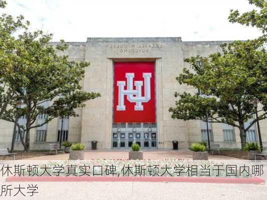 休斯顿大学真实口碑,休斯顿大学相当于国内哪所大学