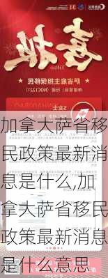 加拿大萨省移民政策最新消息是什么,加拿大萨省移民政策最新消息是什么意思