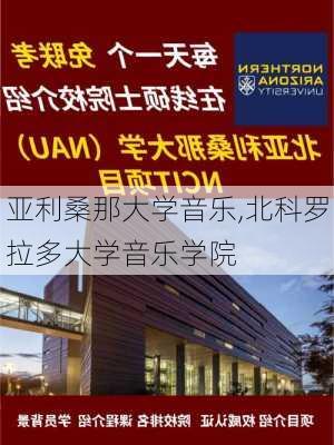 亚利桑那大学音乐,北科罗拉多大学音乐学院