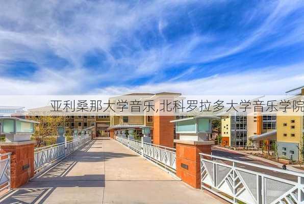 亚利桑那大学音乐,北科罗拉多大学音乐学院