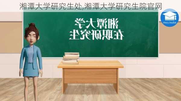 湘潭大学研究生处,湘潭大学研究生院官网