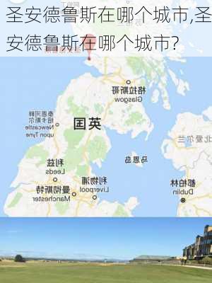 圣安德鲁斯在哪个城市,圣安德鲁斯在哪个城市?