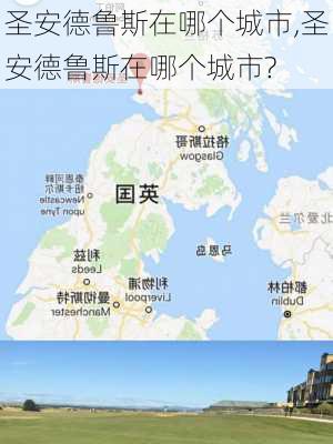 圣安德鲁斯在哪个城市,圣安德鲁斯在哪个城市?