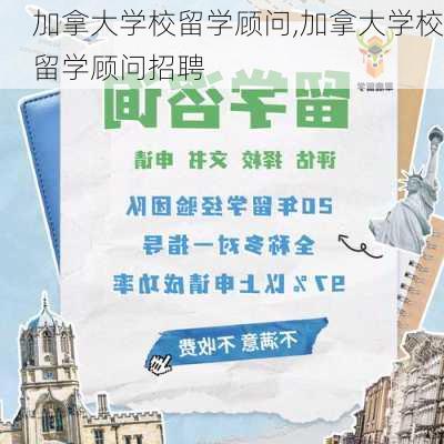 加拿大学校留学顾问,加拿大学校留学顾问招聘