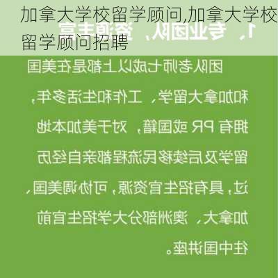 加拿大学校留学顾问,加拿大学校留学顾问招聘