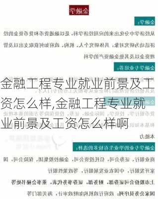 金融工程专业就业前景及工资怎么样,金融工程专业就业前景及工资怎么样啊