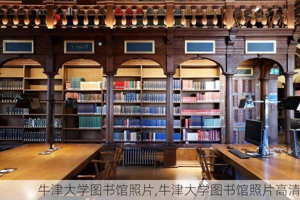 牛津大学图书馆照片,牛津大学图书馆照片高清