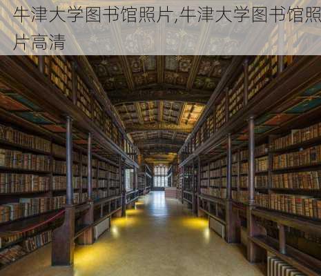 牛津大学图书馆照片,牛津大学图书馆照片高清