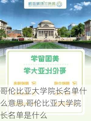 哥伦比亚大学院长名单什么意思,哥伦比亚大学院长名单是什么