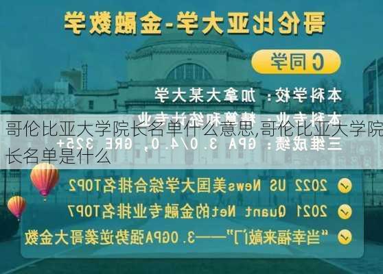 哥伦比亚大学院长名单什么意思,哥伦比亚大学院长名单是什么