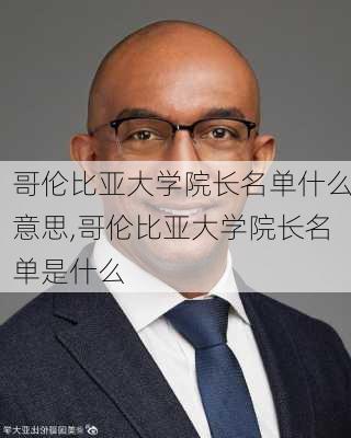 哥伦比亚大学院长名单什么意思,哥伦比亚大学院长名单是什么