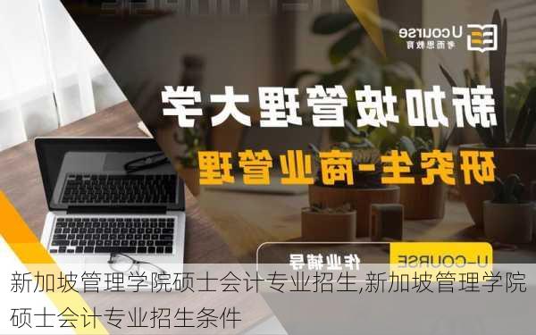 新加坡管理学院硕士会计专业招生,新加坡管理学院硕士会计专业招生条件