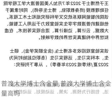 普渡大学博士含金量,普渡大学博士含金量高吗