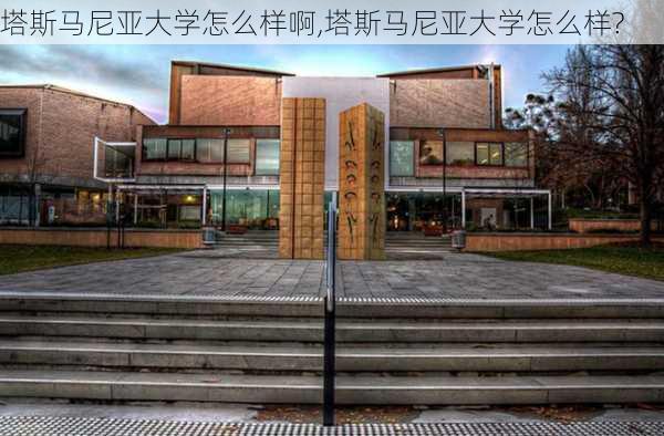 塔斯马尼亚大学怎么样啊,塔斯马尼亚大学怎么样?