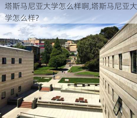 塔斯马尼亚大学怎么样啊,塔斯马尼亚大学怎么样?