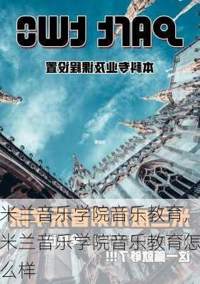 米兰音乐学院音乐教育,米兰音乐学院音乐教育怎么样