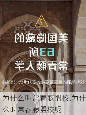 为什么叫常春藤盟校,为什么叫常春藤盟校呢