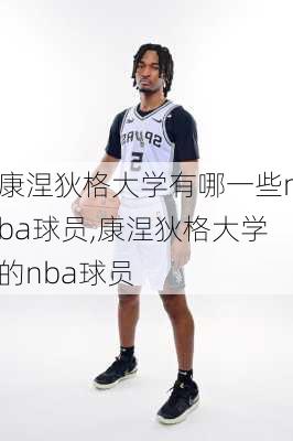 康涅狄格大学有哪一些nba球员,康涅狄格大学的nba球员