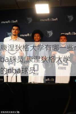 康涅狄格大学有哪一些nba球员,康涅狄格大学的nba球员