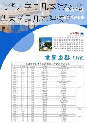 北华大学是几本院校,北华大学是几本院校啊