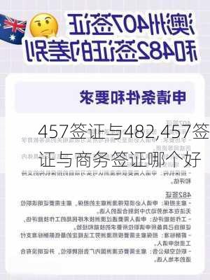 457签证与482,457签证与商务签证哪个好