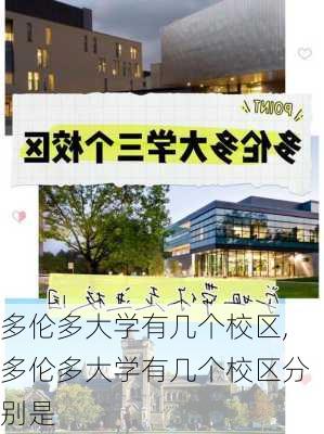 多伦多大学有几个校区,多伦多大学有几个校区分别是