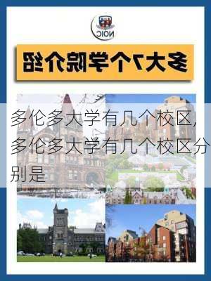 多伦多大学有几个校区,多伦多大学有几个校区分别是