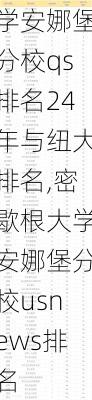 密歇根大学安娜堡分校qs排名24年与纽大排名,密歇根大学安娜堡分校usnews排名