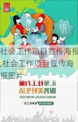 社会工作项目宣传海报,社会工作项目宣传海报图片