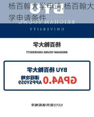 杨百翰大学申请,杨百翰大学申请条件