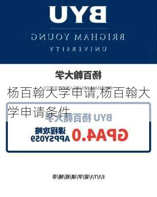 杨百翰大学申请,杨百翰大学申请条件