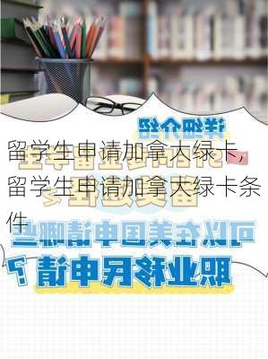 留学生申请加拿大绿卡,留学生申请加拿大绿卡条件