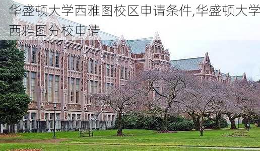 华盛顿大学西雅图校区申请条件,华盛顿大学西雅图分校申请