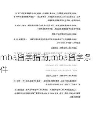 mba留学指南,mba留学条件