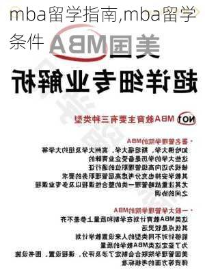 mba留学指南,mba留学条件