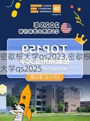 密歇根大学qs2023,密歇根大学qs2025