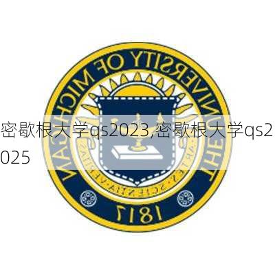 密歇根大学qs2023,密歇根大学qs2025