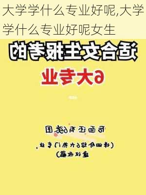 大学学什么专业好呢,大学学什么专业好呢女生