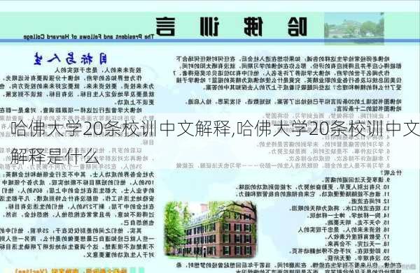 哈佛大学20条校训中文解释,哈佛大学20条校训中文解释是什么