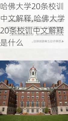 哈佛大学20条校训中文解释,哈佛大学20条校训中文解释是什么